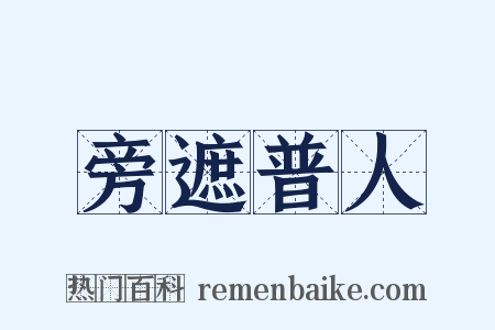 旁遮普人是什么意思的图片